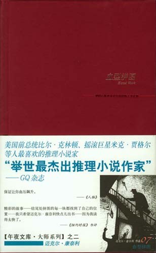 血型拼图 - [美]迈克尔·康奈利