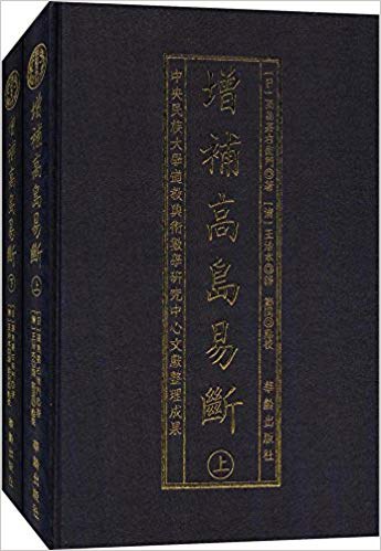 增补高岛易断 - 高岛嘉右卫门