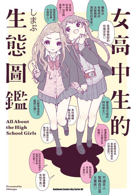 女高中生的生態圖鑑 - しまぷ