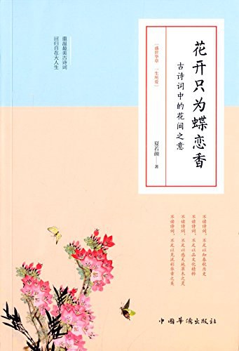 花开只为蝶恋香 - 夏若颜