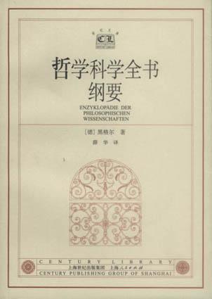哲学科学全书纲要 - (德国)黑格尔著、薛华译