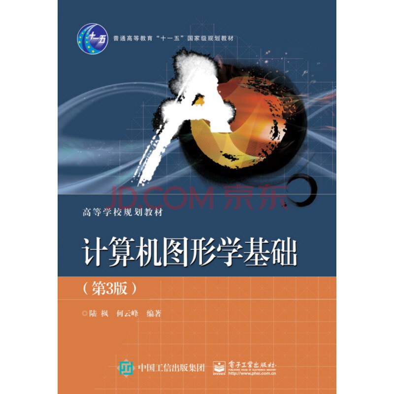 计算机图形学基础（第3版） - 陆枫/何云峰
