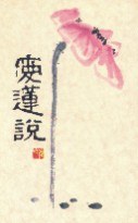 愛蓮說 - 鍾玲玲/钟玲玲