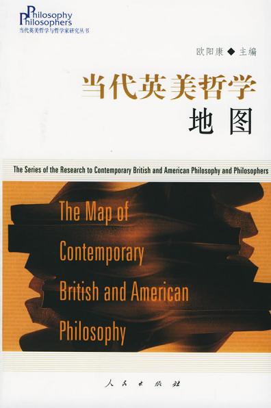 当代英美哲学地图 - 欧阳康