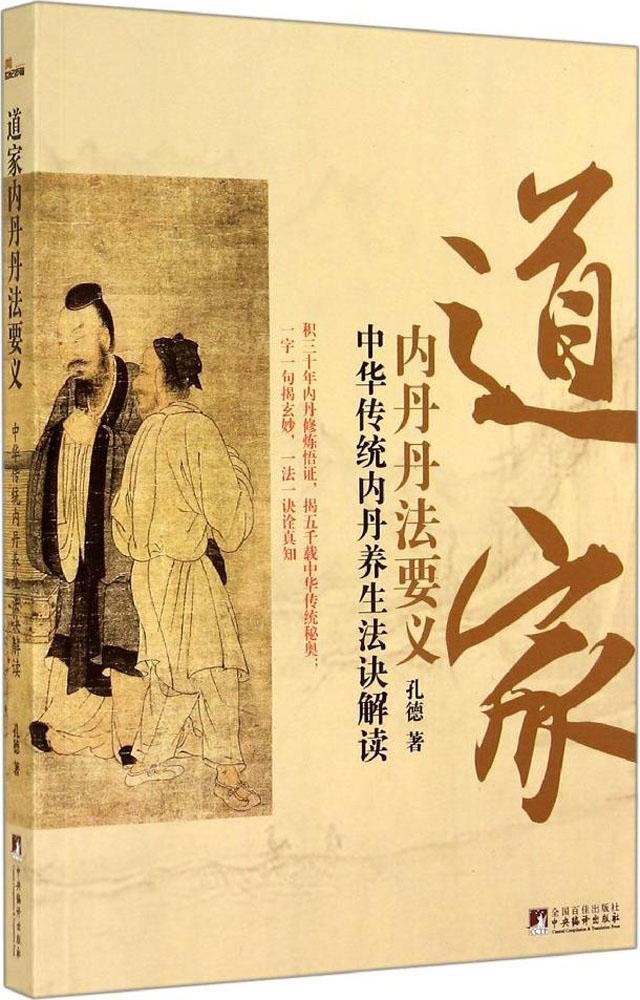 道家内丹丹法要义 - 孔德