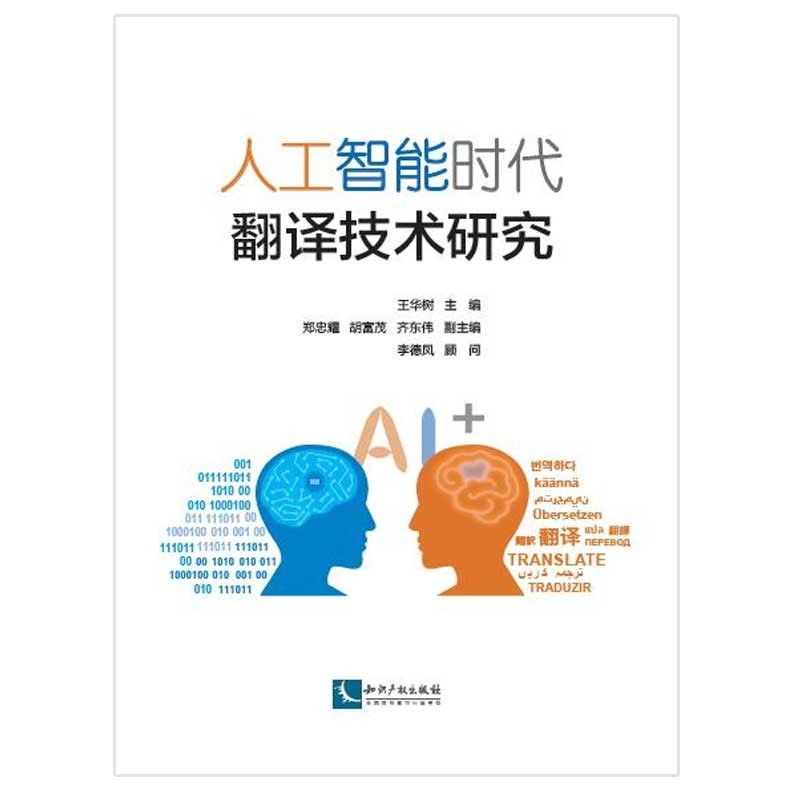 人工智能时代翻译技术研究 - 王华树