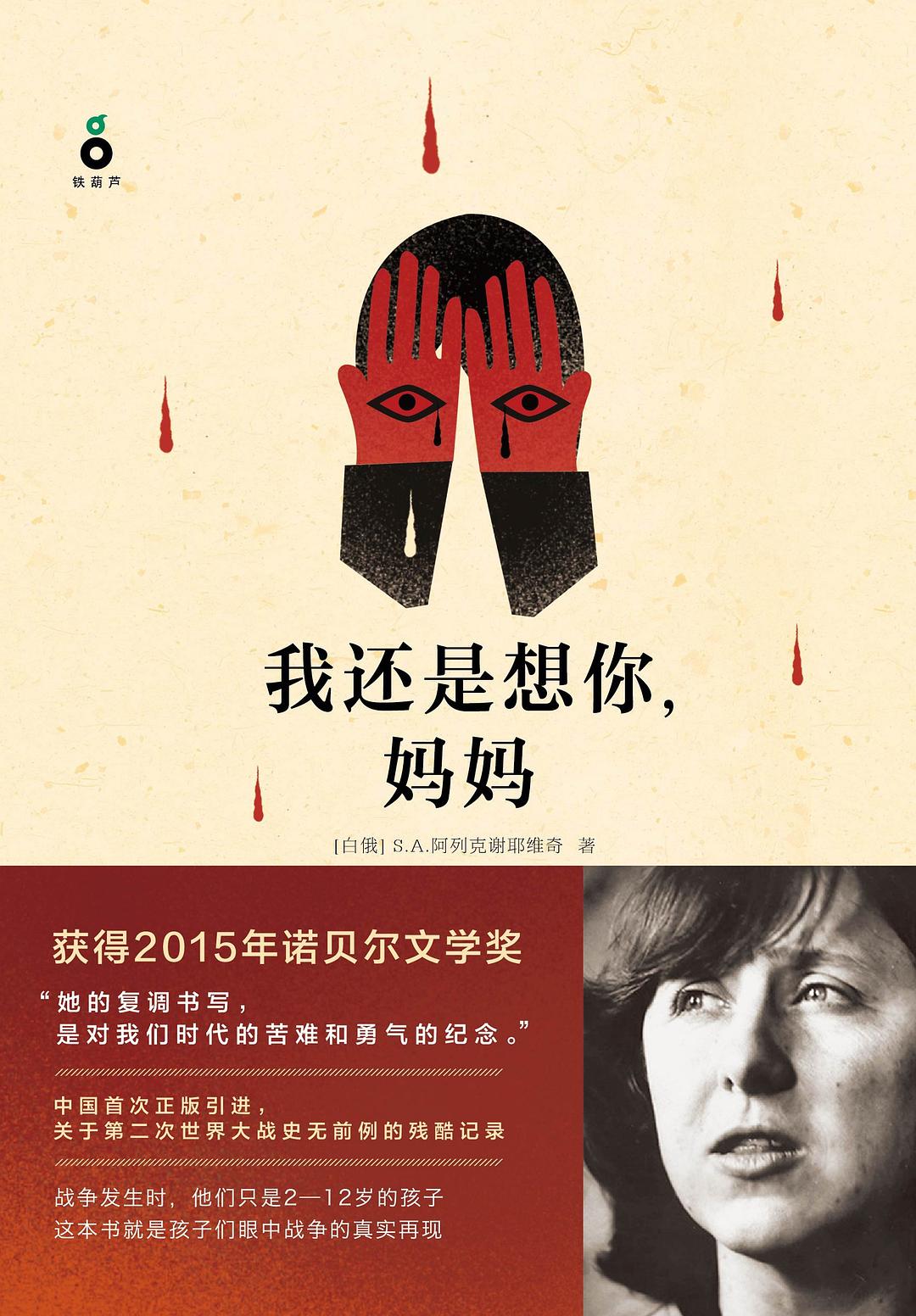 我还是想你，妈妈 - S·A·阿列克谢耶维奇