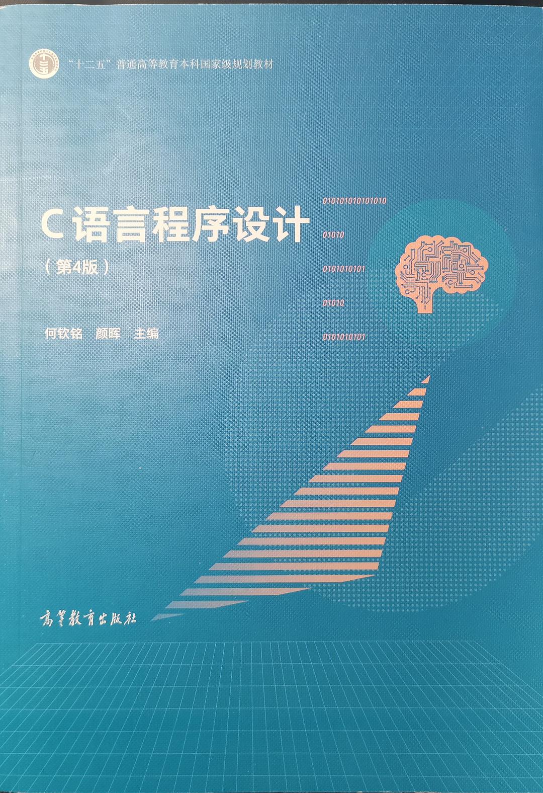 c语言程序设计 - 何钦铭/颜晖