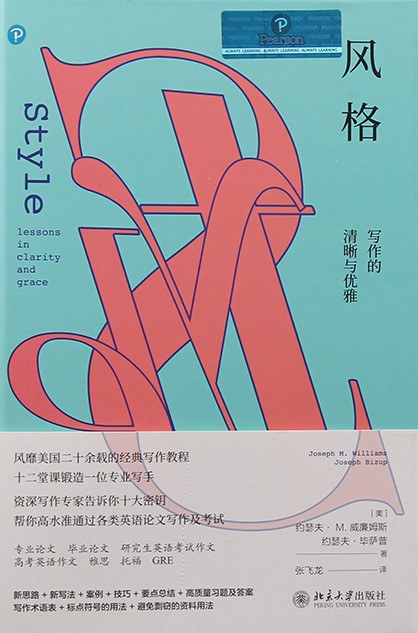 风格 - [美]约瑟夫·M.威廉姆斯/[美]约瑟夫·毕萨普
