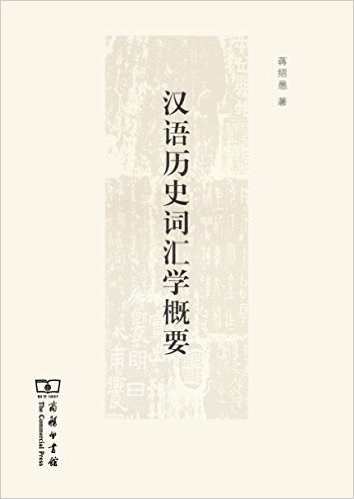 汉语历史词汇学概要 - 蒋绍愚