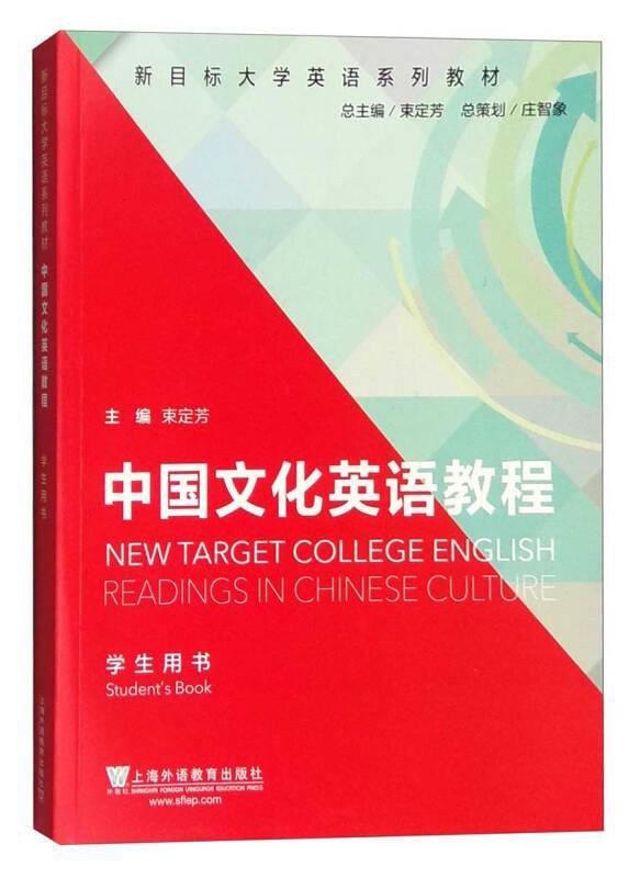 中国文化英语教程学生用书 - 束定芳