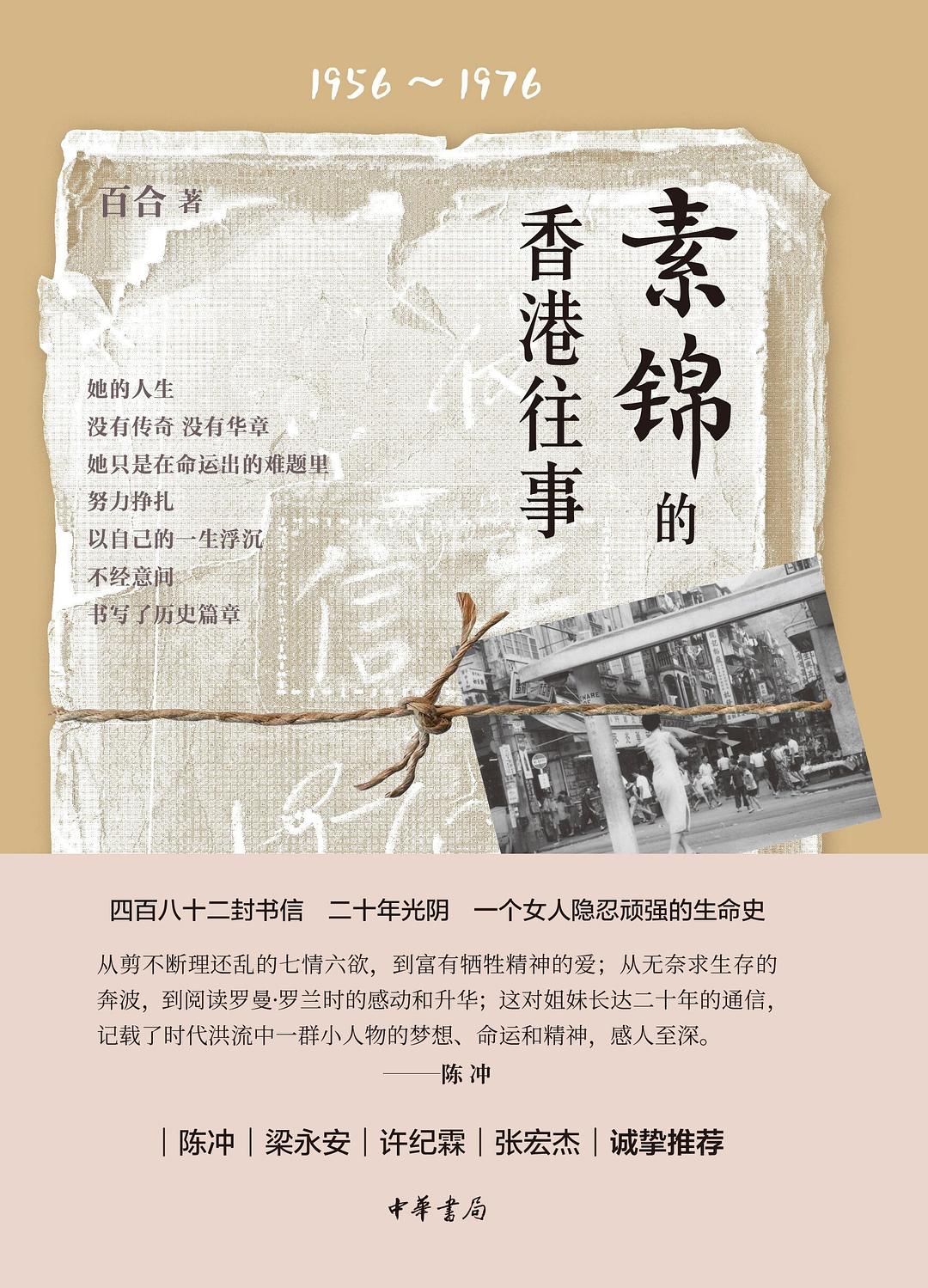 素锦的香港往事 - 百合