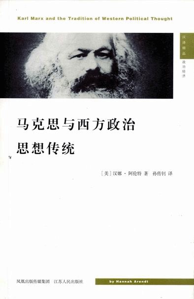 马克思与西方政治思想传统 - [美]汉娜·阿伦特