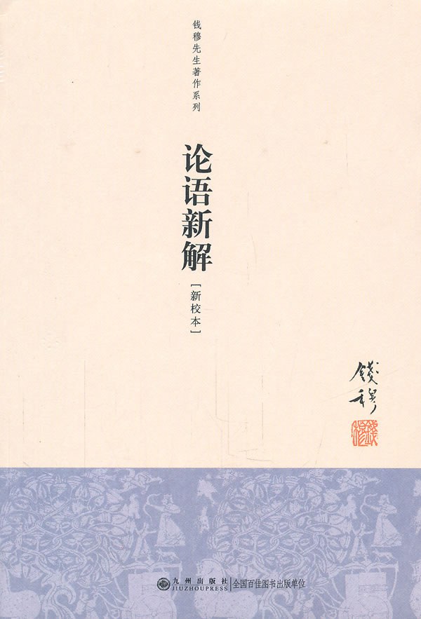 论语新解 - 钱穆