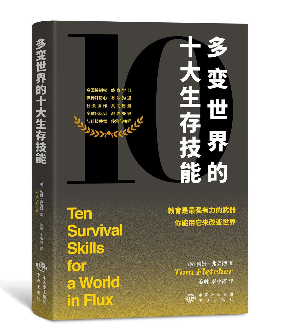 多变世界的十大生存技能 - [英]汤姆·弗莱彻