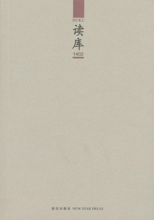 读库 1402 - 张立宪主编/谭夏阳