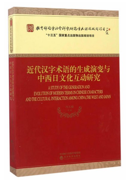 近代汉字术语的生成演变与中西日文化互动研究 - 冯天瑜