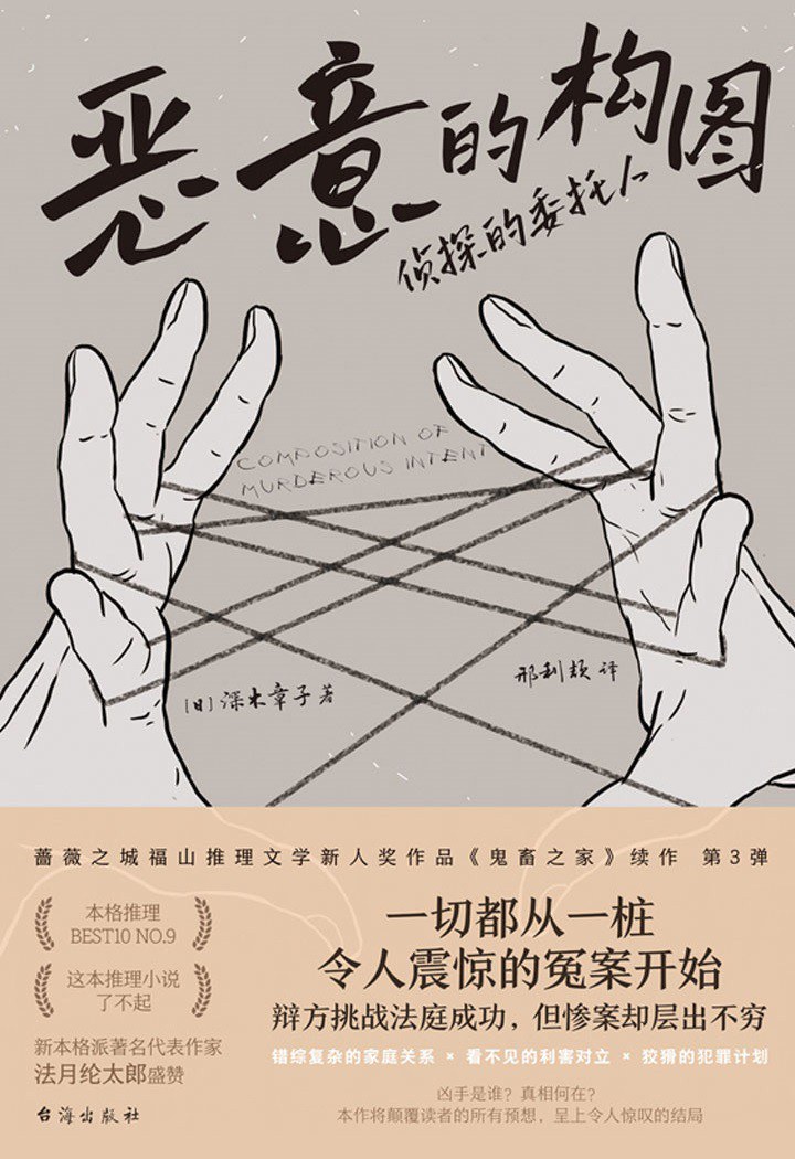 恶意的构图 - [日]深木章子