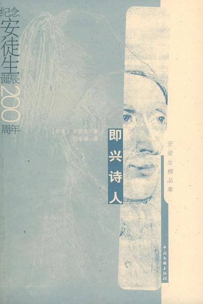 即兴诗人 - [丹麦]汉斯·克里斯蒂安·安徒生