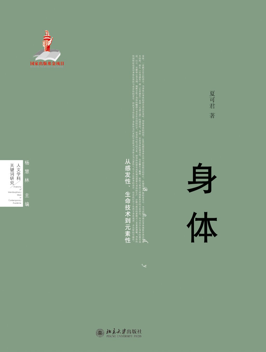 身体 - 夏可君