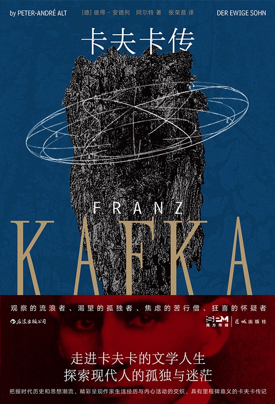 卡夫卡传 - [德]彼得–安德列·阿尔特