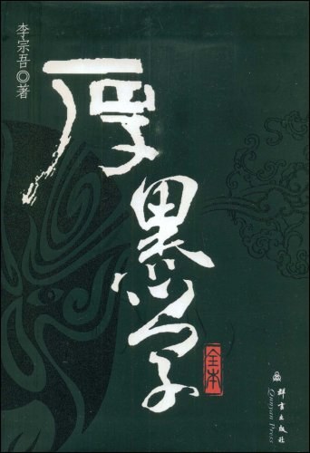 厚黑学全本 - 李宗吾