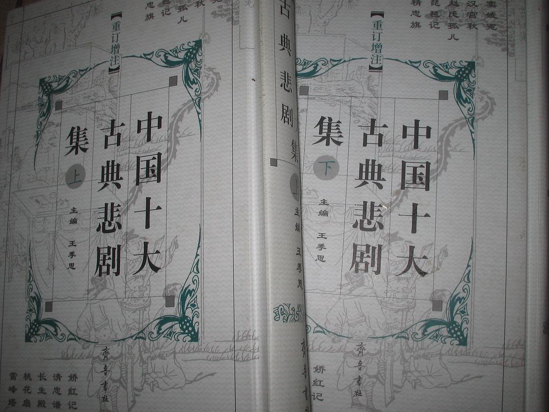 中国十大古典悲剧集（上·下） - 王季思