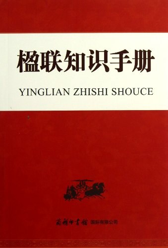 楹联知识手册 - 季世昌/朱净之