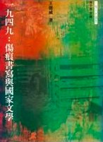一九四九 - 王德威