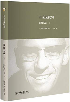 什么是批判 - [法]米歇尔·福柯