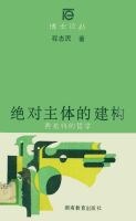 绝对主体的建构 - 程志民