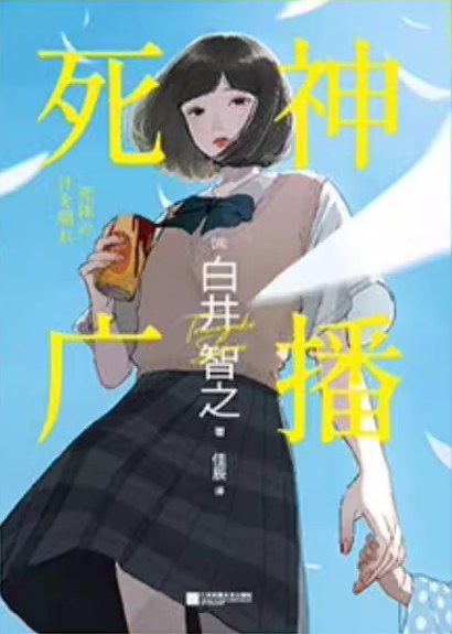 死神广播 - [日]白井智之