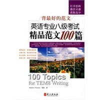 英语专业八级考试精品范文100篇 - 葛欣/