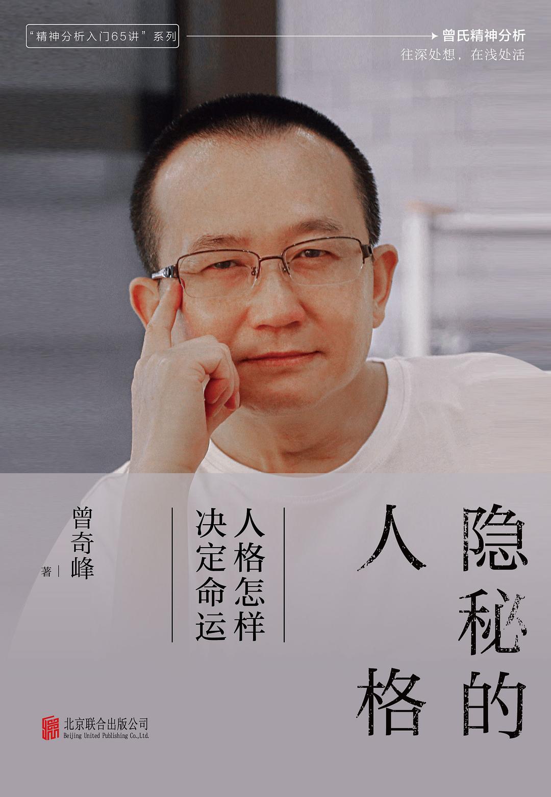 隐秘的人格 - 曾奇峰