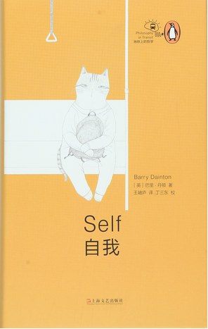 自我 - [英]巴里·丹顿