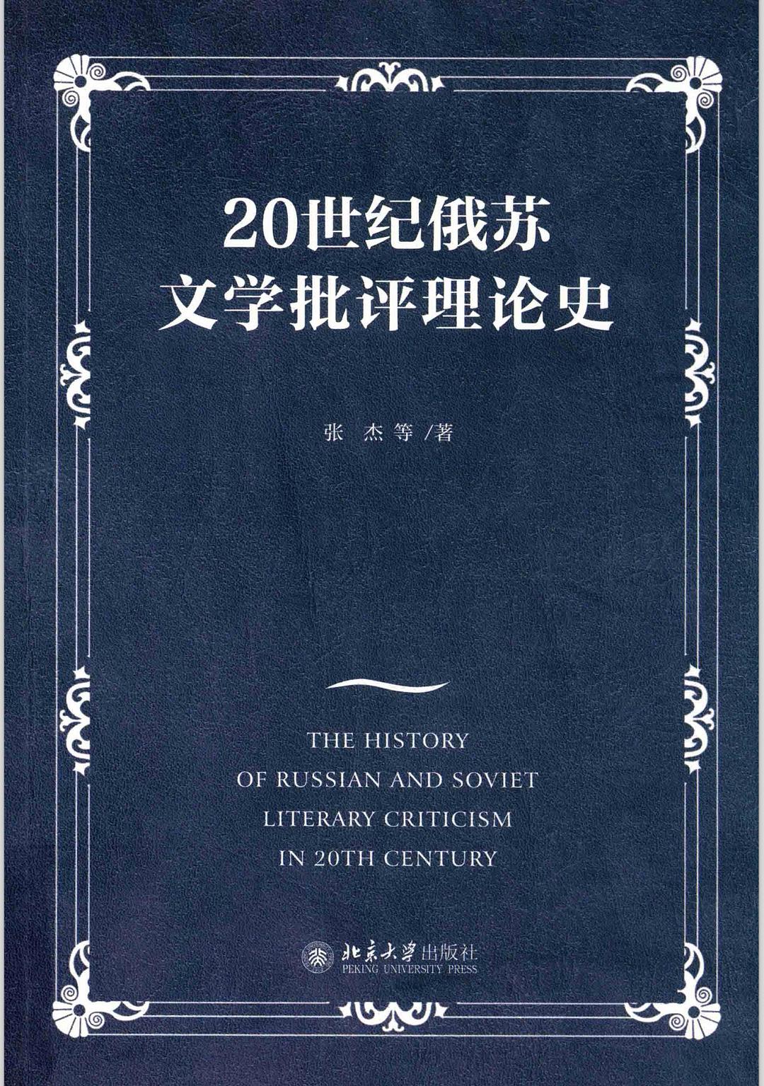 20世纪俄苏文学批评理论史 - 张杰