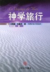 神学旅行 - [法]卡特琳·克莱芒