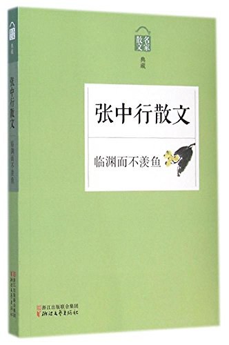临渊而不羡鱼 - 张中行