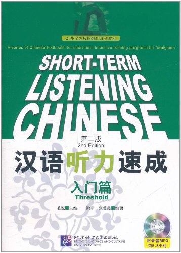 汉语听力速成 第二版 入门篇 - 