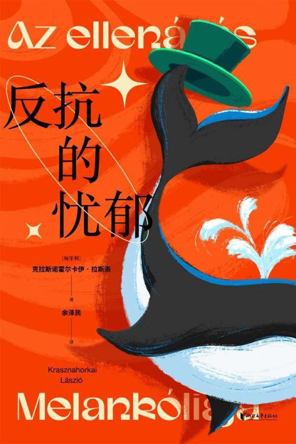 反抗的忧郁 - [匈牙利]克拉斯诺霍尔卡伊·拉斯洛