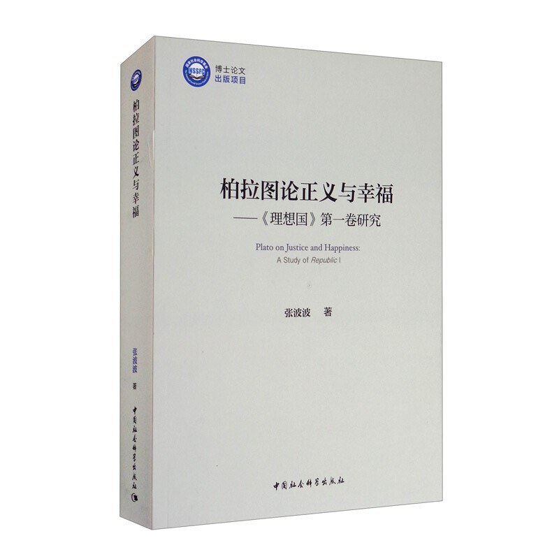柏拉图论正义与幸福 - 张波波著