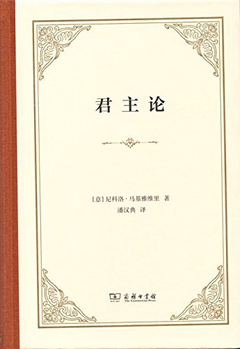 君主论 - [意]尼科洛·马基雅维里