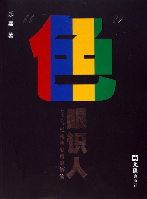 “色”眼识人 - 乐嘉