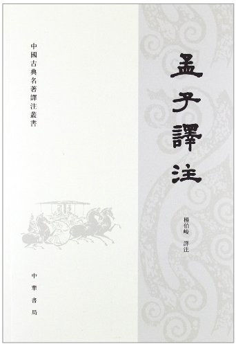 孟子譯注 - 杨伯峻译注/孟子