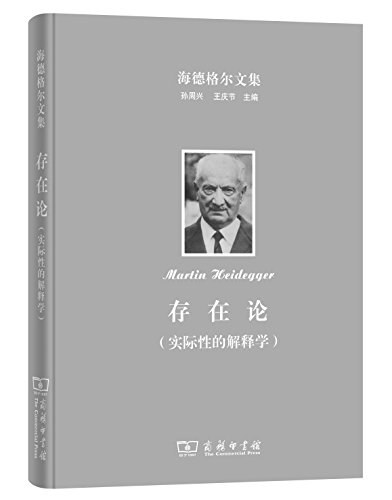 存在论（实际性的解释学） - [德国]马丁·海德格尔