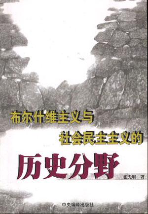布尔什维主义与社会民主主义的历史分野 - 张光明