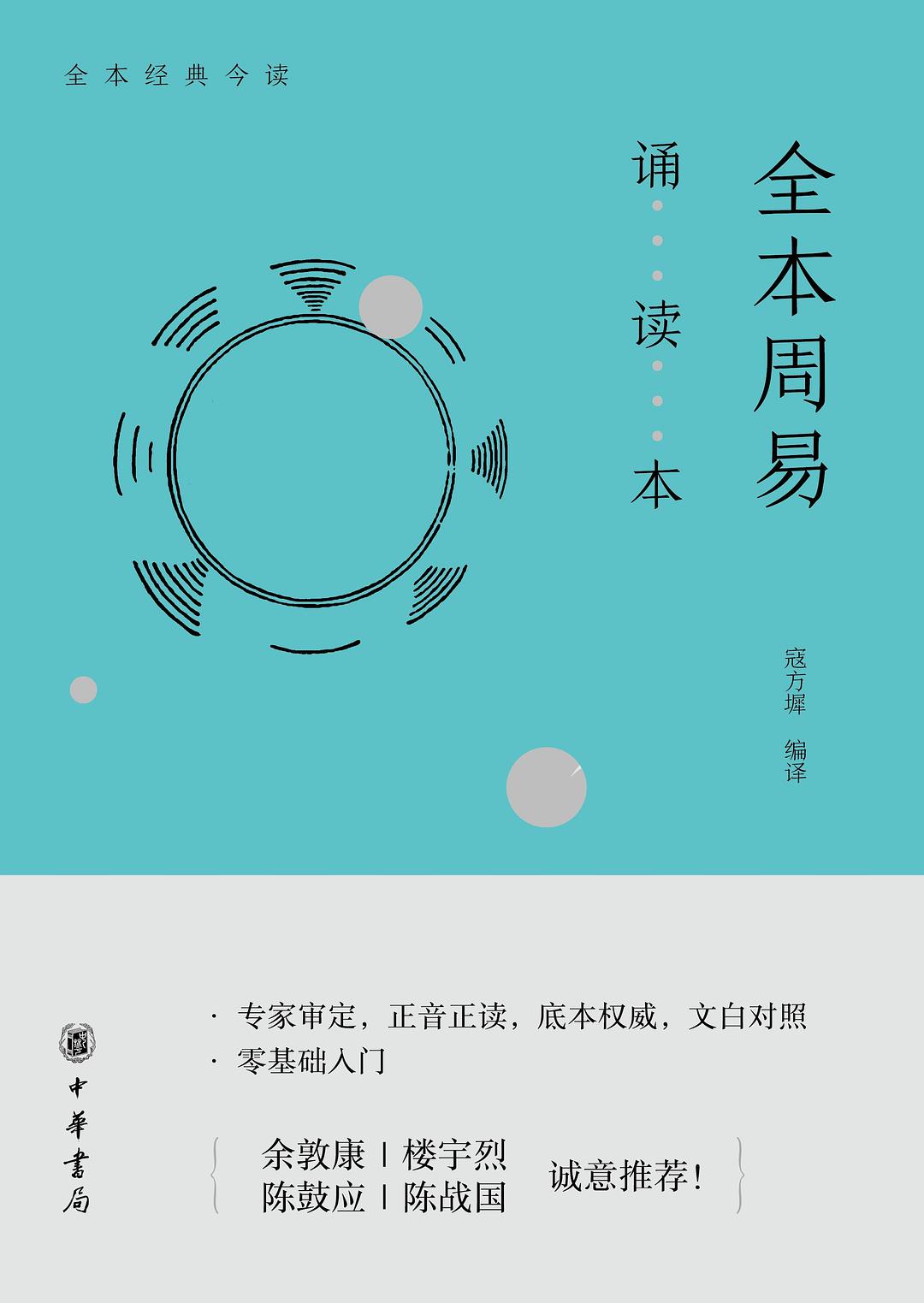 全本周易诵读本 - 寇方墀编译