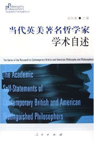 当代英美著名哲学家学术自述 - 欧阳康/南希·卡特赖特/[美国]蒯因
