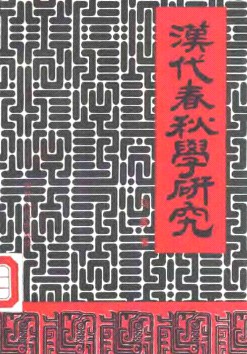 汉代《春秋学》研究 - 马勇