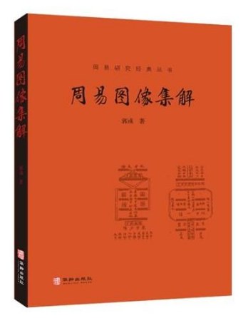 周易图像集解 - 郭彧